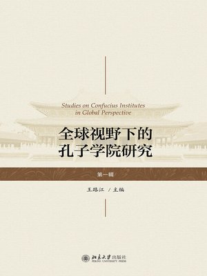 cover image of 全球视野下的孔子学院研究（第一辑）